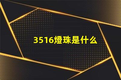 3516燈珠是什么 3516機頂盒是什么品牌